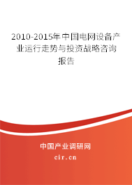 2010-2015年中國(guó)電網(wǎng)設(shè)備產(chǎn)業(yè)運(yùn)行走勢(shì)與投資戰(zhàn)略咨詢報(bào)告