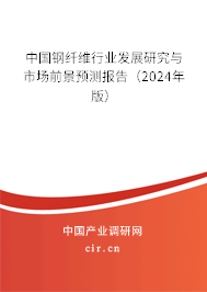 中國鋼纖維行業(yè)發(fā)展研究與市場前景預測報告（2024年版）