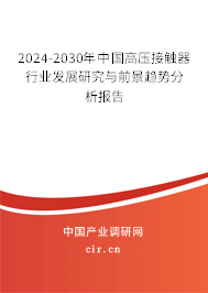 2024-2030年中國(guó)高壓接觸器行業(yè)發(fā)展研究與前景趨勢(shì)分析報(bào)告