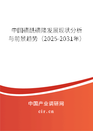 中國(guó)磺酰磺隆發(fā)展現(xiàn)狀分析與前景趨勢(shì)（2025-2031年）