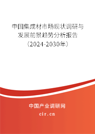 中國集成材市場現(xiàn)狀調(diào)研與發(fā)展前景趨勢分析報告（2024-2030年）