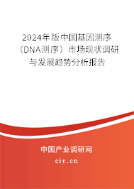 2024年版中國基因測序（DNA測序）市場現(xiàn)狀調(diào)研與發(fā)展趨勢分析報告