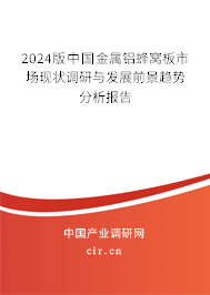 2024版中國金屬鋁蜂窩板市場現(xiàn)狀調(diào)研與發(fā)展前景趨勢分析報告