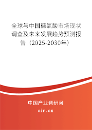 全球與中國(guó)糠氯酸市場(chǎng)現(xiàn)狀調(diào)查及未來(lái)發(fā)展趨勢(shì)預(yù)測(cè)報(bào)告（2025-2030年）