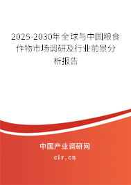 2025-2030年全球與中國糧食作物市場調(diào)研及行業(yè)前景分析報告