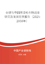 全球與中國噴漆槍市場調(diào)查研究及發(fā)展前景報告（2025-2030年）