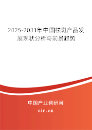 2025-2031年中國祛斑產品發(fā)展現(xiàn)狀分析與前景趨勢