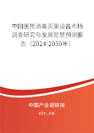 （最新）中國醫(yī)用消毒滅菌設備市場調(diào)查研究與發(fā)展前景預測報告