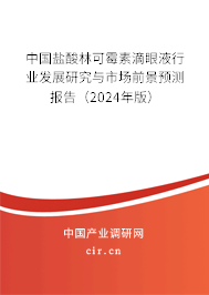 中國(guó)鹽酸林可霉素滴眼液行業(yè)發(fā)展研究與市場(chǎng)前景預(yù)測(cè)報(bào)告（2024年版）