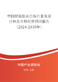 中國(guó)聚氨酯夾芯板行業(yè)發(fā)展分析及市場(chǎng)前景預(yù)測(cè)報(bào)告（2024-2030年）