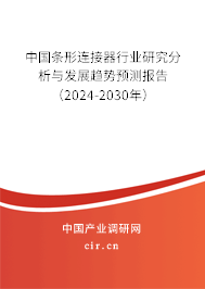 中國(guó)條形連接器行業(yè)研究分析與發(fā)展趨勢(shì)預(yù)測(cè)報(bào)告（2024-2030年）