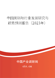 中國(guó)奧硝唑行業(yè)發(fā)展研究與趨勢(shì)預(yù)測(cè)報(bào)告（2023年）