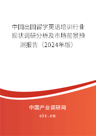 中國(guó)出國(guó)留學(xué)英語(yǔ)培訓(xùn)行業(yè)現(xiàn)狀調(diào)研分析及市場(chǎng)前景預(yù)測(cè)報(bào)告（2024年版）