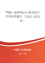 中國兒童護(hù)膚品行業(yè)調(diào)研與前景趨勢報告（2025-2031年）