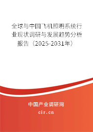 全球與中國飛機(jī)照明系統(tǒng)行業(yè)現(xiàn)狀調(diào)研與發(fā)展趨勢分析報(bào)告（2024-2030年）