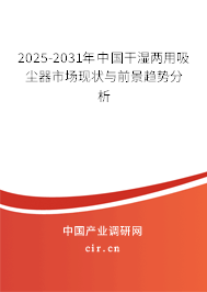 2025-2031年中國干濕兩用吸塵器市場現(xiàn)狀與前景趨勢分析