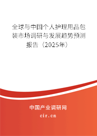 全球與中國個人護理用品包裝市場調(diào)研與發(fā)展趨勢預(yù)測報告（2025年）