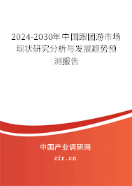 2024-2030年中國跟團(tuán)游市場現(xiàn)狀研究分析與發(fā)展趨勢預(yù)測報(bào)告