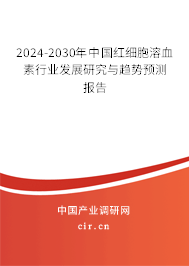 2024-2030年中國(guó)紅細(xì)胞溶血素行業(yè)發(fā)展研究與趨勢(shì)預(yù)測(cè)報(bào)告