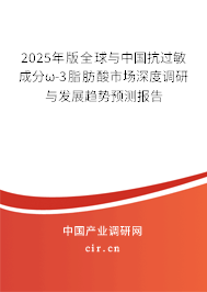 2025年版全球與中國抗過敏成分ω-3脂肪酸市場深度調(diào)研與發(fā)展趨勢預(yù)測報(bào)告