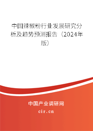 中國辣椒粉行業(yè)發(fā)展研究分析及趨勢預(yù)測報告（2024年版）