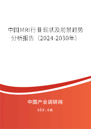 中國MRI行業(yè)現(xiàn)狀及前景趨勢分析報告（2024-2030年）