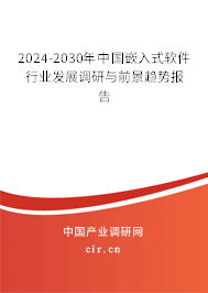 2024-2030年中國(guó)嵌入式軟件行業(yè)發(fā)展調(diào)研與前景趨勢(shì)報(bào)告