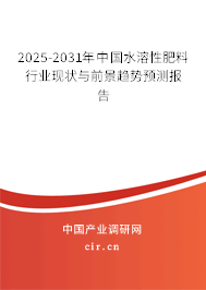 2025-2031年中國(guó)水溶性肥料行業(yè)現(xiàn)狀與前景趨勢(shì)預(yù)測(cè)報(bào)告