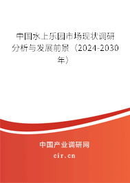 中國水上樂園市場現(xiàn)狀調(diào)研分析與發(fā)展前景（2024-2030年）