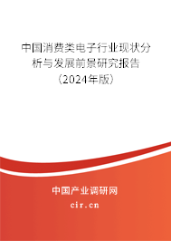 中國(guó)消費(fèi)類電子行業(yè)現(xiàn)狀分析與發(fā)展前景研究報(bào)告（2024年版）