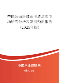 中國超細(xì)纖維家用清潔巾市場研究分析及發(fā)展預(yù)測報(bào)告（2025年版）