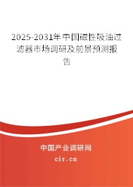 2025-2031年中國磁性吸油過濾器市場調(diào)研及前景預(yù)測報告