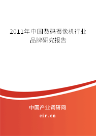 2011年中國(guó)數(shù)碼攝像機(jī)行業(yè)品牌研究報(bào)告