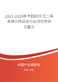 2023-2029年中國雙環(huán)戊二烯基鐵市場調(diào)查與投資前景研究報告