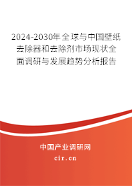 2024-2030年全球與中國(guó)壁紙去除器和去除劑市場(chǎng)現(xiàn)狀全面調(diào)研與發(fā)展趨勢(shì)分析報(bào)告