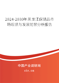 2024-2030年黑龍江保健品市場(chǎng)現(xiàn)狀與發(fā)展前景分析報(bào)告