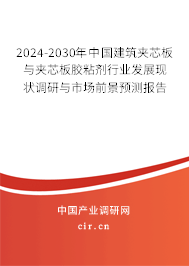 2024-2030年中國建筑夾芯板與夾芯板膠粘劑行業(yè)發(fā)展現(xiàn)狀調(diào)研與市場前景預測報告