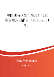 中國建筑模型市場分析與發(fā)展前景預(yù)測報(bào)告（2024-2030年）