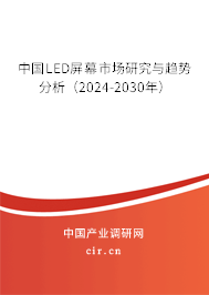 中國(guó)LED屏幕市場(chǎng)研究與趨勢(shì)分析（2024-2030年）