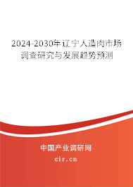 2024-2030年遼寧人造肉市場調(diào)查研究與發(fā)展趨勢預(yù)測