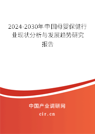 2024-2030年中國母嬰保健行業(yè)現(xiàn)狀分析與發(fā)展趨勢(shì)研究報(bào)告