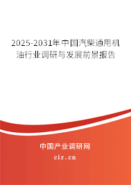 2025-2031年中國(guó)汽柴通用機(jī)油行業(yè)調(diào)研與發(fā)展前景報(bào)告