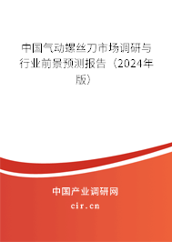 中國氣動(dòng)螺絲刀市場(chǎng)調(diào)研與行業(yè)前景預(yù)測(cè)報(bào)告（2024年版）