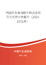 中國商務(wù)休閑鞋市場調(diào)查研究與前景分析報告（2025-2031年）