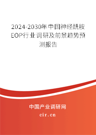 2024-2030年中國(guó)神經(jīng)酰胺EOP行業(yè)調(diào)研及前景趨勢(shì)預(yù)測(cè)報(bào)告