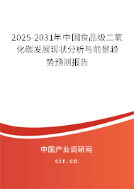 2024-2030年中國食品級二氧化碳發(fā)展現(xiàn)狀分析與前景趨勢預(yù)測報告