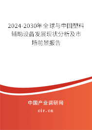 2024-2030年全球與中國塑料輔助設(shè)備發(fā)展現(xiàn)狀分析及市場前景報告