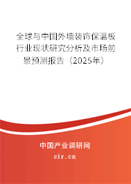 全球與中國外墻裝飾保溫板行業(yè)現(xiàn)狀研究分析及市場前景預測報告（2025年）