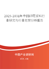 2025-2031年中國印花漿料行業(yè)研究與行業(yè)前景分析報(bào)告