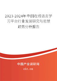 2023-2024年中國在線語言學習平臺行業(yè)發(fā)展研究與前景趨勢分析報告